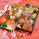 【SALE★P10倍】2000円オフクーポン※エントリー必須 | おせち 2026 京のおせち料理 京菜味のむら おせち 朱雀(すじゃく) 5人前 6人前 52品目 4段 冷凍 盛付済 高級おせち 和風おせち お節 御節 2025 新春 正月 惣菜 ギフト 冷凍配送 トオカツフーズ のむら ノムラフーズ