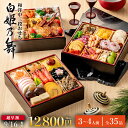【超早割2000円OFF×スーパーSALE★P10】2000円オフクーポン※エントリー必須 | おせち 2026 おせち料理 和洋中おせち 白姫乃舞 (しらひめのまい) 3段重 35品入 3人前 4人前 冷凍 盛付済 高級おせち 和風おせち 2025 正月 惣菜 ギフト 冷凍 トオカツフーズ
