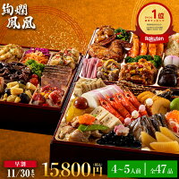 おせち 2025 おせち料理2025 和洋中おせち 絢爛鳳凰 (けんらんほうおう) 8寸 3段重 47品入 おせち 4人前 5人前 冷凍 盛付済 和風おせち お節 2024 正月 ギフトトオカツフーズ おまかせ健康三彩