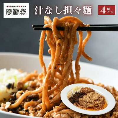 トオカツフーズ 汁なし担々麺 雲林坊 4個入 冷凍食品 担担麺 タンタンメン お取り寄せグルメ