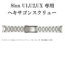 SINN ジン 純正 Uシリーズ メタル ブレス バンド U1 U2 UX 正規品 バンド 調整工具付き