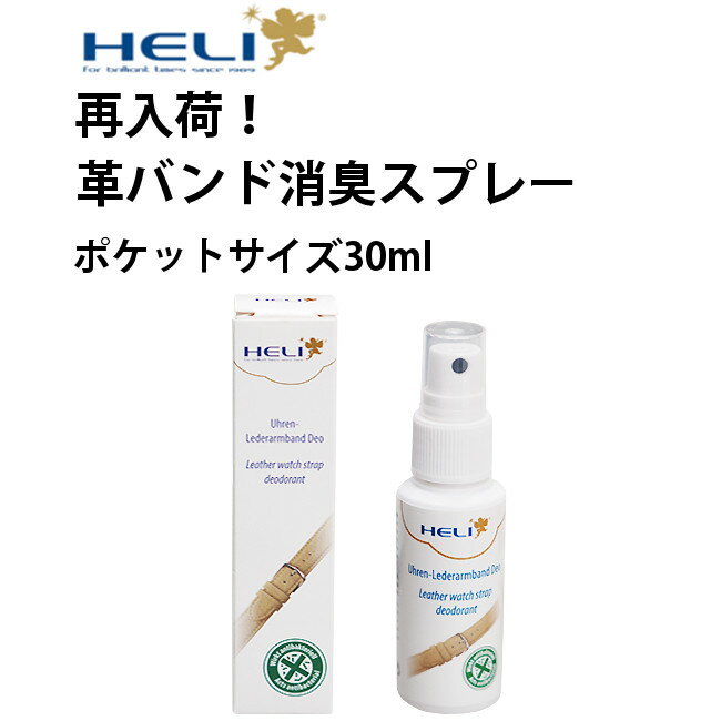 【MEN'S CLUB 2022 Winter 電子版掲載】ケア用品 消臭スプレー ポケットサイズ 革バンド用 30ml HELI ヘリ BI141265 ギフト プレゼント 除菌 新生活 入社