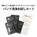 ケア用品 時計用クロス 汚れ拭き コロナウイルス対策 花粉症 シチズン製 時計バンド洗浄液5袋とマイクロファイバークロスの お試しセット XX030105000...