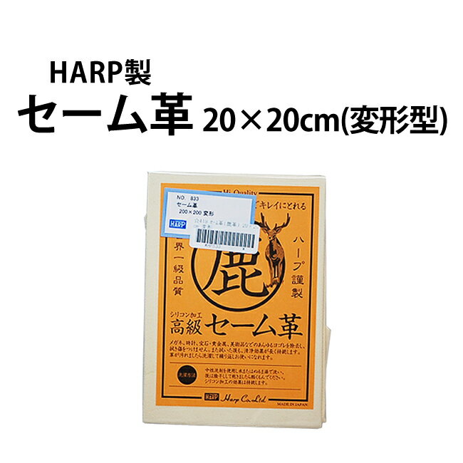 【楽天1位】ケア用品 時計用クロス 眼鏡 スマホ 液晶 汚れ拭き コロナウイルス対策 花粉症 セーム革 20 20cm HARP ハープ 変形型 HP833 ギフト 父の日