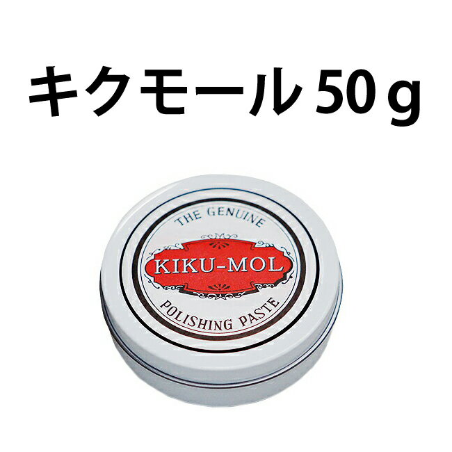 時計工具 細かな傷を消す キクモール 50g コンパウンド NG99999999503