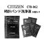 【楽天1位】ケア用品 腕時計 ブレス 洗浄 コロナウイルス対策 花粉症 除菌 時計バンド洗浄液 5個入り CITIZEN シチズン CZ-X-CTB-062B ギフト 新生活 入社