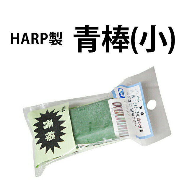 時計工具 青棒 小 HARP ハープ HP-H83