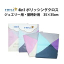 ケア用品 ポリッシングクロス 4in1 ジュエリー用 腕時計用 HELI ヘリ 35×35cm BI141299 141300 ギフト