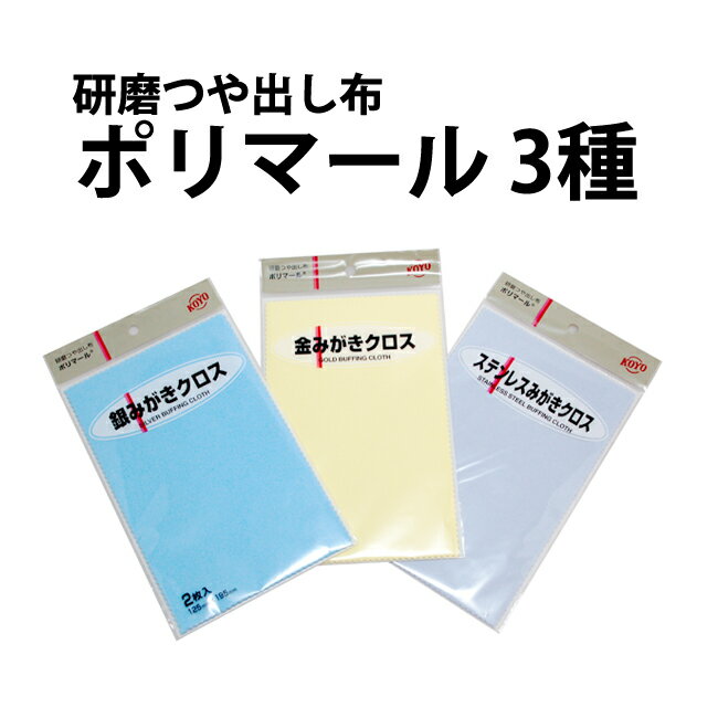 【楽天1位】【WATCHNAVI 2021年 夏号掲載】ポリマールクロス 各種 2枚入り 用途別3種 銀 金 ステンレス みがき 光陽社 KO99999999001-2-7 新生活 入社