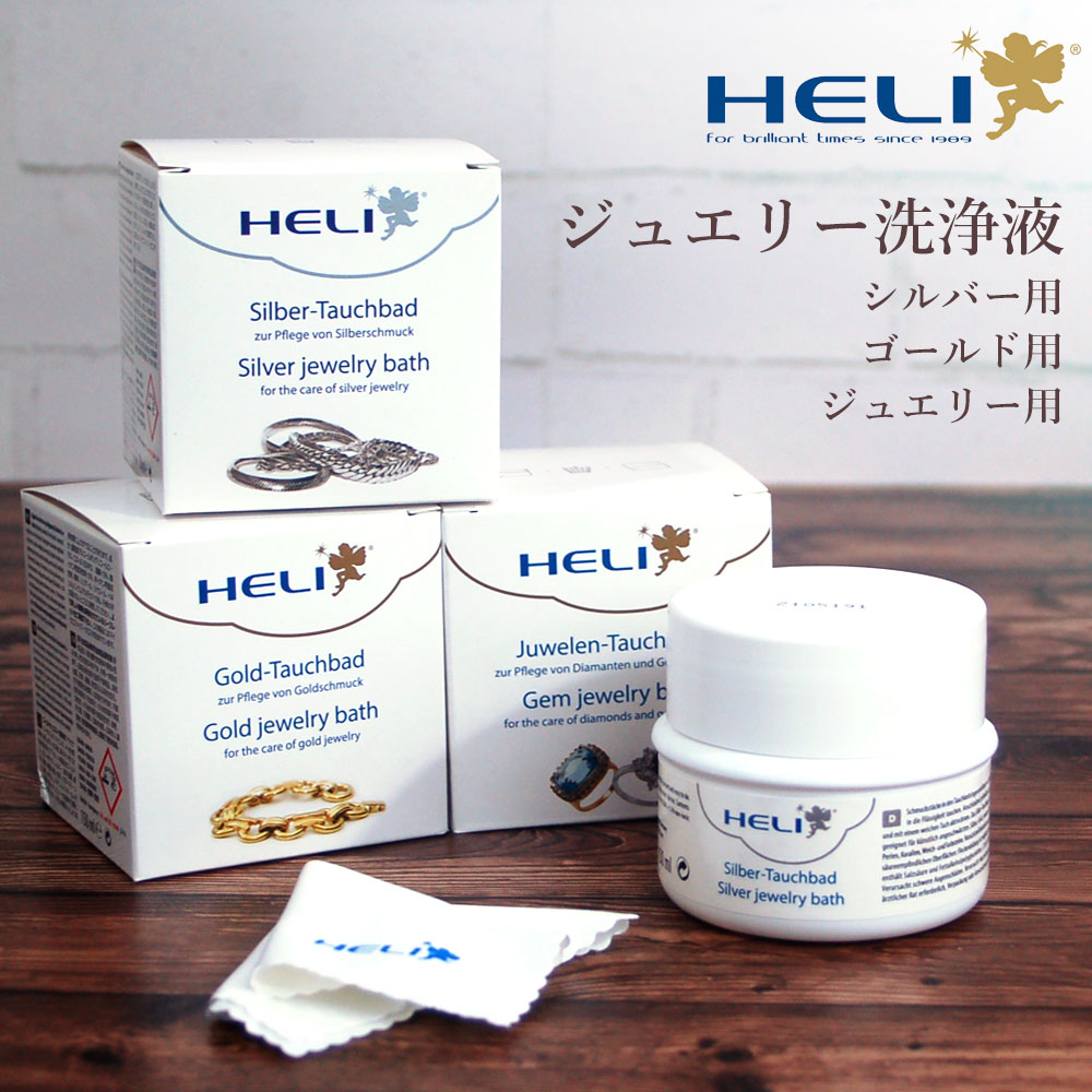 【楽天1位】ケア用品 ジュエリークリーニング洗浄液 シルバー用 ゴールド用 ジュエリー用 HELI ヘリ 除菌 BI141278-80 ギフト 新生活 入社