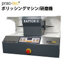 ドイツ製 ポリッシングマシン 研磨機 ポリッシュ 仕上げ ポリッシャー 傷取り RAPTOR2 230V EF3316 prac-tec