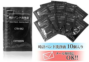 【WATCHNAVI掲載!】【光っとけいがリニューアル】CITIZEN(シチズン)時計バンド洗浄液10個入り【メール便可】【RCP】10P02Aug14