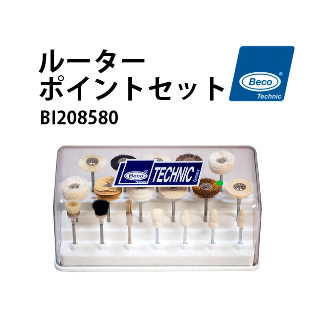 BECO ベコ ルーターポイントセット BI208580 ルーターポイント 仕上げ用 腕時計 修理 オーバーホール メンテナンス