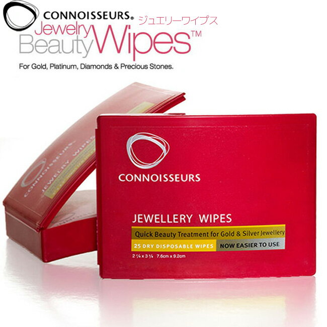 【楽天1位】メール便送料無料 Jewelry Wipes ジュエリーワイプ CONNOISSEURS コノシュアー EF1001 新生活 入社