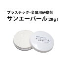 【楽天1位】時計工具 サンエーパール28g プラスチック 金属用研磨剤 三栄高石 XX03010900001 新生活 入社 その1