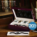 【P5倍+20%OFF】【楽天1位】時計ケース 腕時計 収納ケース 6本収納 木製 ケース グレース IG-ZERO67-5W ラッピング対象商品 通販限定 当店オリジナル ギフト プレゼント 革ベルト 時計収納 コレクションケース 収納ケース ソーラー時計