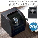 【P5倍+20%OFF】【楽天1位】ワインディングマシーン 1本巻 ウォッチワインダー 合皮 2カラー ブラック IG-ZERO 105B-1 チャコールグレー IG-ZERO 105B-20 1年保証 腕時計巻上 スタイリッシュ ラッピング対象商品 ギフト プレゼント