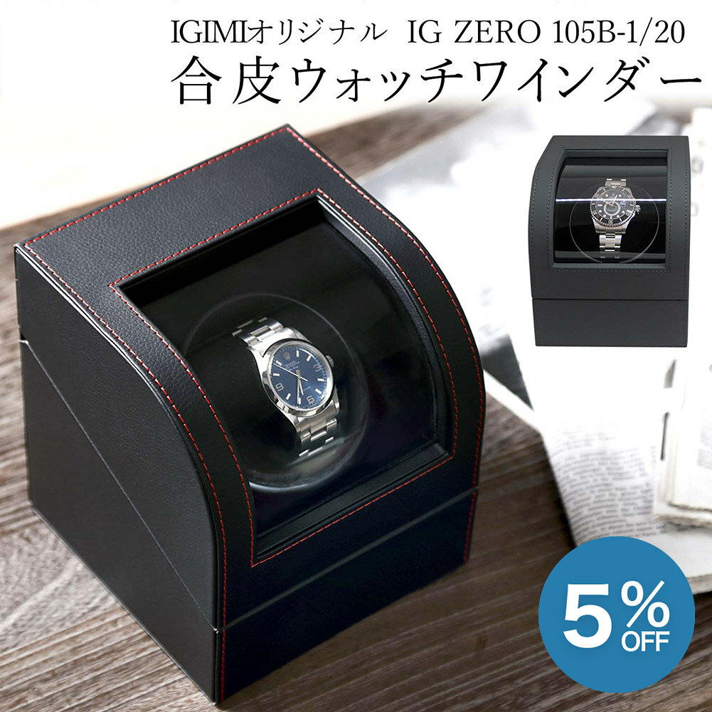 【P10倍+5%OFF】【楽天1位】ワインディングマシーン 1本巻 ウォッチワインダー 合皮 2カラー ブラック IG-ZERO 105B-1 チャコールグレー IG-ZERO 105B-20 1年保証 腕時計巻上 スタイリッシュ ラッピング対象商品 ギフト プレゼント