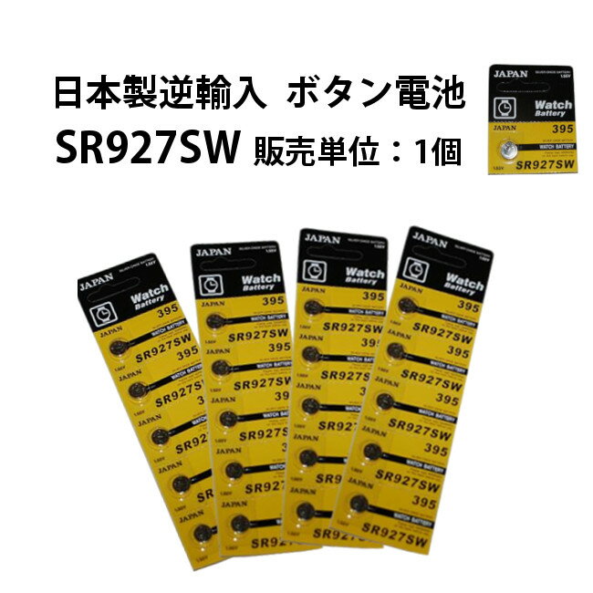 ボタン電池 SR927SW 販売単位 1個 日本