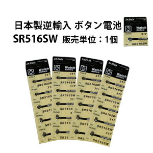 ボタン電池 SR516SW 販売単位 1個 日本製逆輸入