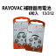 RAYOVAC レイオバック 補聴器用電池 6粒入 13 312 空気電池 空気亜鉛電池 ボタン電池 補聴器 米国レイオバック社製