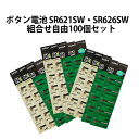 【楽天1位】日本製逆輸 激安ボタン電池 SR621SW SR626SW 組合せ自由100個セット