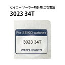 セイコー 3023 34T キネティック AGS キャパシタ 2次電池 純正部品 端子付き TS92 ...