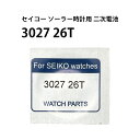 セイコー 3027 26T キネティック AGS キャパシタ 2次電池 純正部品 パナソニック 端子 ...