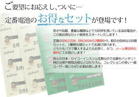 日本製逆輸激安ボタン電池SR626SW・SR626SW組合せ自由100個セット【メール便送料無料】【腕時計/時計/修理/調整/電池交換/バッテリー/工具/部品】【RCP】