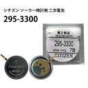 シチズン CITIZEN ソーラー時計用 2次電池 295-3300 MT621 純正 エコドライブ ニッケル水素 二次電池 キャパシタ 腕時計 電池交換 ソー...