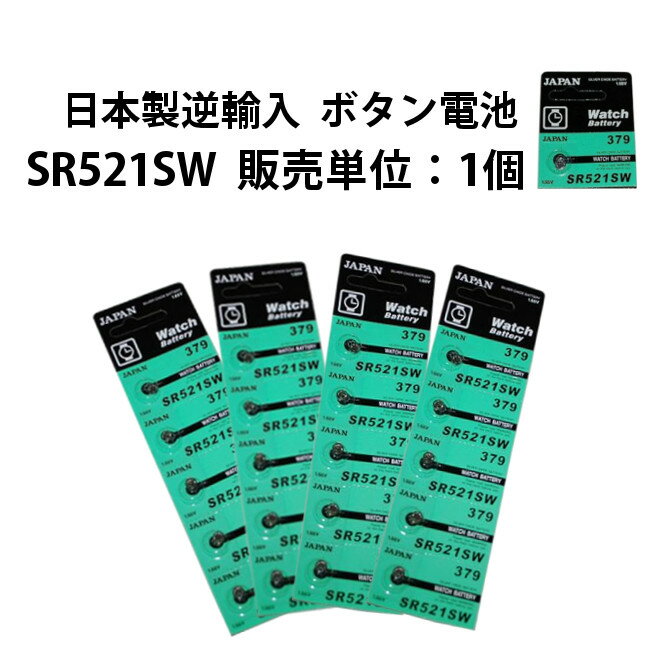 ボタン電池 SR521SW 販売単位 1個 日本製逆輸入