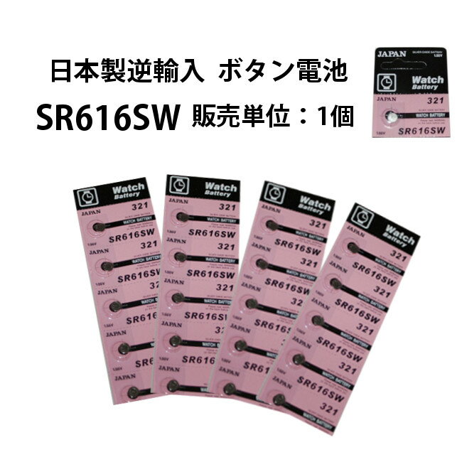 ボタン電池 SR616SW 販売単位 1個 日本