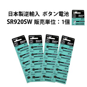 ボタン電池 SR920SW 販売単位 1個 日本製逆輸入