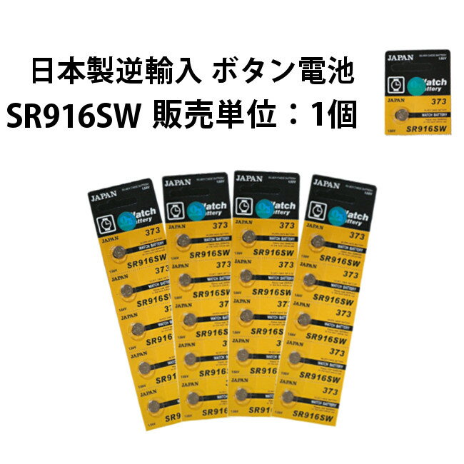 激安ボタン電池 SR916SW 日本製逆輸入 ボタン電池 販売単位1個から 腕時計 時計 電池交換 バッテリー 工具