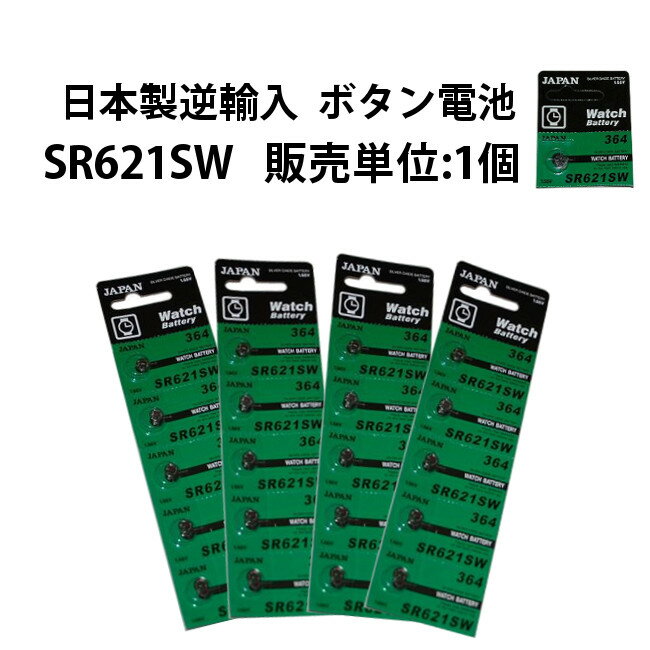 ボタン電池 SR621SW 1個 日本製逆輸入