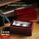 時計ケース 腕時計 収納ケース 3本収納 アウトレット 木製 ウォッチボックス ケース IG-ZERO40A-5 40A-5W 3本 時計収納 コレクションケース 時計ボックス 収納 ソーラー時計