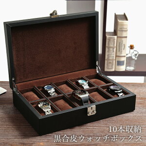 腕時計 収納ケース 10本用 黒合皮 ウォッチボックス コレクションケース プレゼント IG-ZERO53-1 贈り物 ラッピング無料 時計ケース 時計ディスプレイ 時計収納 バレンタイン ギフト
