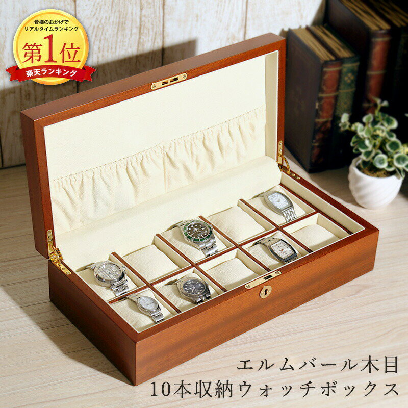 【楽天1位】時計ケース 腕時計 収納ケース 10本収納 エルムバール木目 ウォッチボックス コレクションケース IG-ZERO58A-5 高級時計ケース ラッピング対象商品 時計収納 腕時計ケース プレゼント ギフト ブラウン 茶 父の日