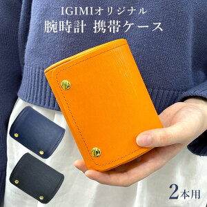 【楽天1位】時計ケース 腕時計 携帯収納ケース 2本収納 3カラー 収納ケース レザー 人気 贈り物 IG-ZERO 59A-1 59A-16 59A-17 ラッピング対象商品 旅行 出張 持ち運び用 ギフト プレゼント オシャレ 新生活 入社 母の日