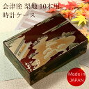 時計ケース 腕時計 収納ケース 10本収納 高級ウォッチボックス 木製 会津塗 ケース 会津塗り 初音 梨地 日本製 外国土産 時計収納 ボックス 腕時計ケース...