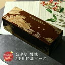 【楽天1位】時計ケース 腕時計 収納ケース 5本収納 高級ウォッチボックス 木製 会津塗 ケース 会津塗り 初音 梨地 外国土産 時計収納 ボックス 腕時計ケース アクセサリーケース 漆器 漆塗り 高級 豪華 華やか 綺麗 美しい 蒔絵 和風 ラッピング対象商品 ギフト