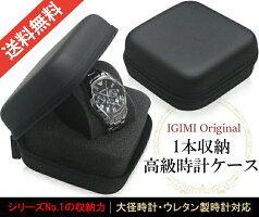 【新商品】IGIMIオリジナル1本用高級ウォッチボックス黒マットBI324185【時計ケース/収納/ウォッチケース/携帯用/革バンド/Dバックル/ウレタン】【RCP】