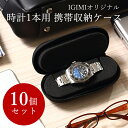 五十君商店 時計ケース 腕時計 携帯収納ケース 1本収納 ブラック 黒