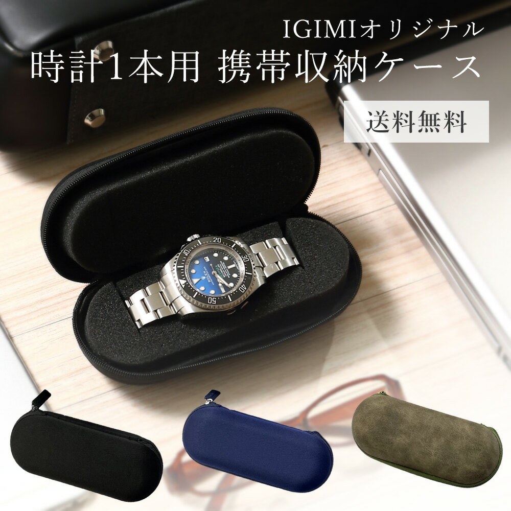 五十君商店IGIMI（イギミ）『腕時計収納携帯用（BI324197）』