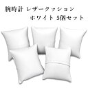 腕時計 高級 レザークッション 5個セット 四角型 ホワイト 白 合皮 サイズ調整可能 交換用 ディスプレイ 収納