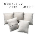 【楽天1位】腕時計クッションアイボリー5個セット 四角型