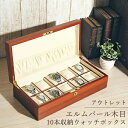 時計ケース 腕時計 収納ケース 10本収納 アウトレット エルムバール木目 ウォッチボックス コレクションケース IG-ZERO58A-5 高級時計ケース 時計ディスプレイ 時計収納 その1