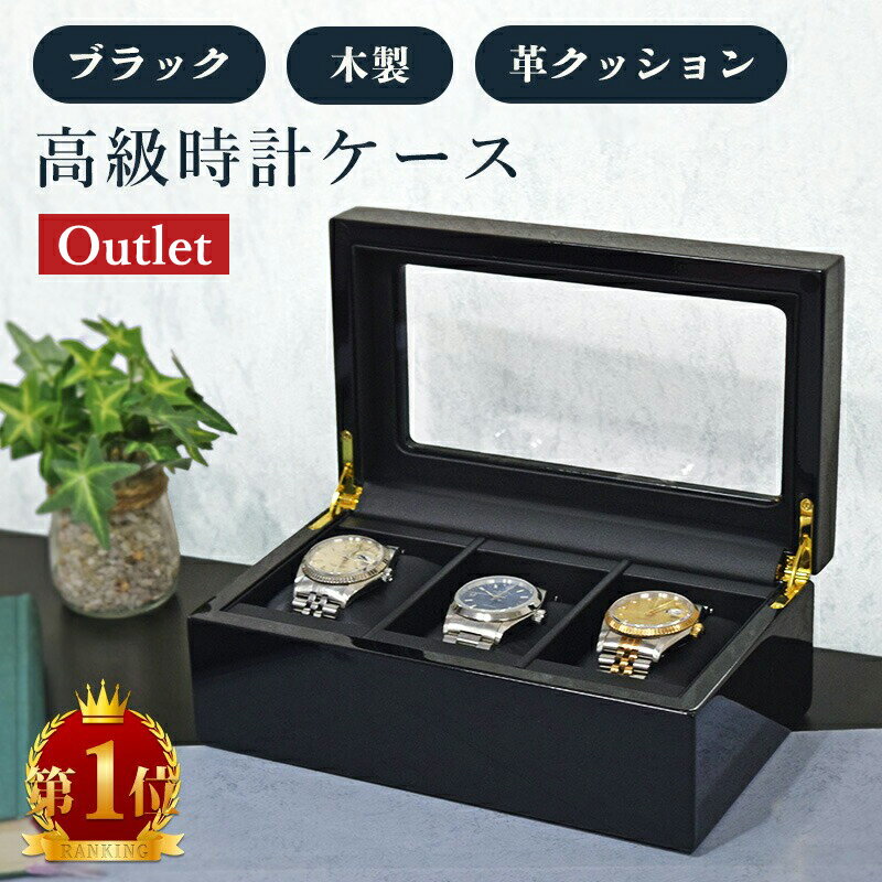 時計ケース 腕時計 収納ケース 3本用 アウトレット 高級感 木製 ウォッチボックス 腕時計ケース ウォッチケース ディスプレイ 展示 レガーロ ネロ 黒 ブラック 時計収納 収納 保管 IG-ZERO40A-1W 40A-14W