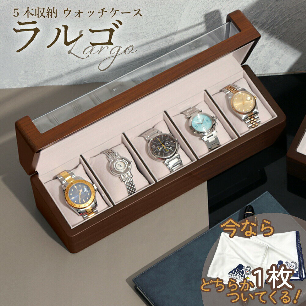 時計ケース 5本用 腕時計 収納ケース ウォルナット調 木製 高級ウォッチボックス ケース 五十君 IGIMI Largo ラルゴ …