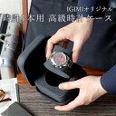 【P5倍+10%OFF】【楽天1位】時計ケース 腕時計 携帯収納ケース 1本収納 高級ウォッチボックス 黒マット BI324185 出張 旅行にも便利 携帯ケース 時計保護 高級時計保管